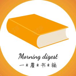 一晨书摘