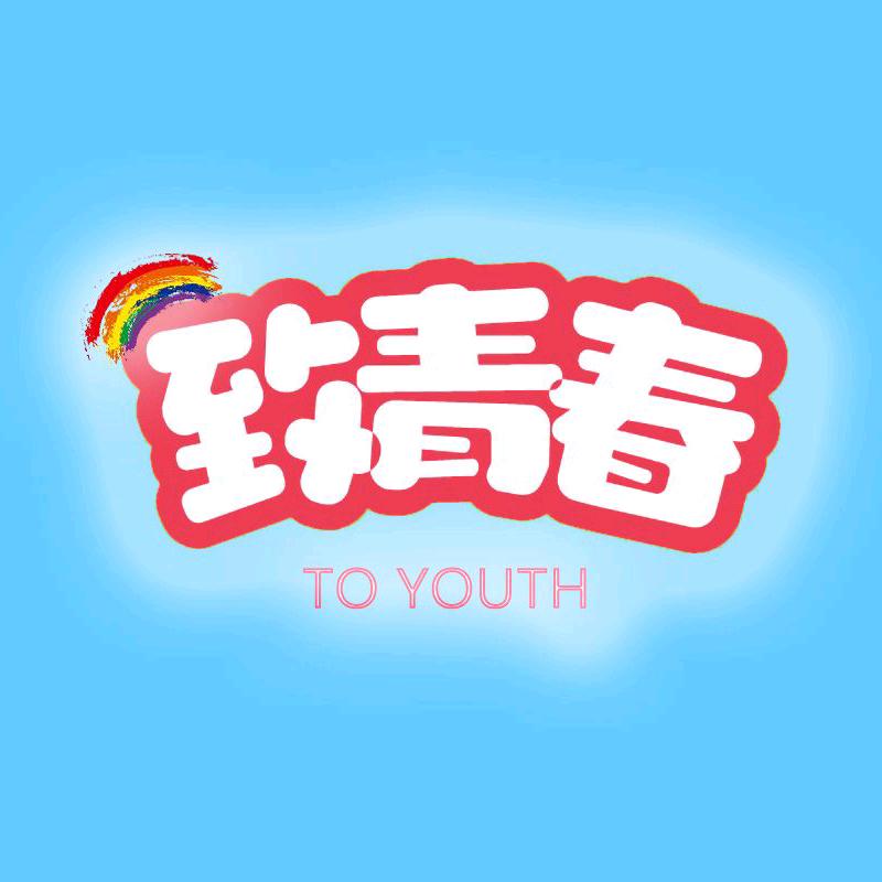💞致青春＆亚亚