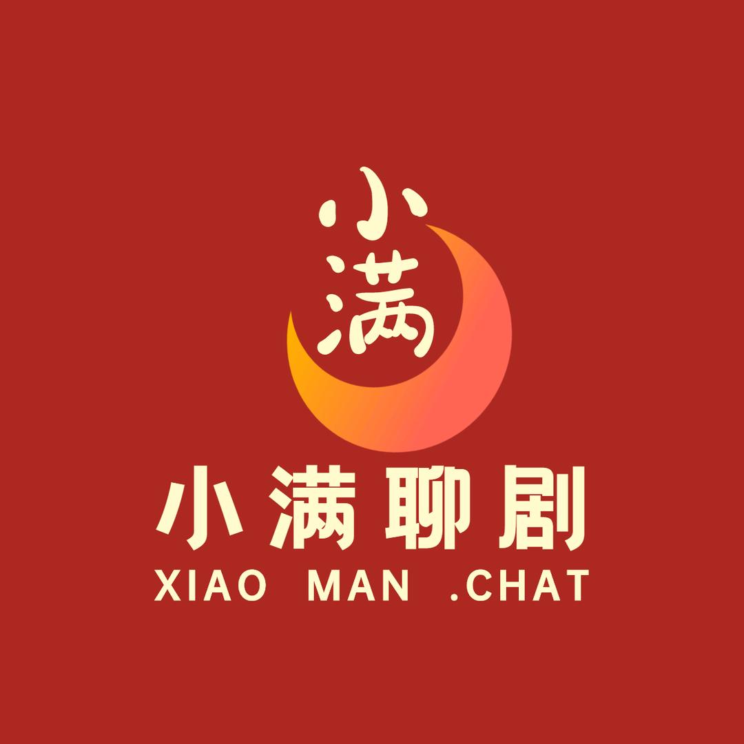 小满聊剧