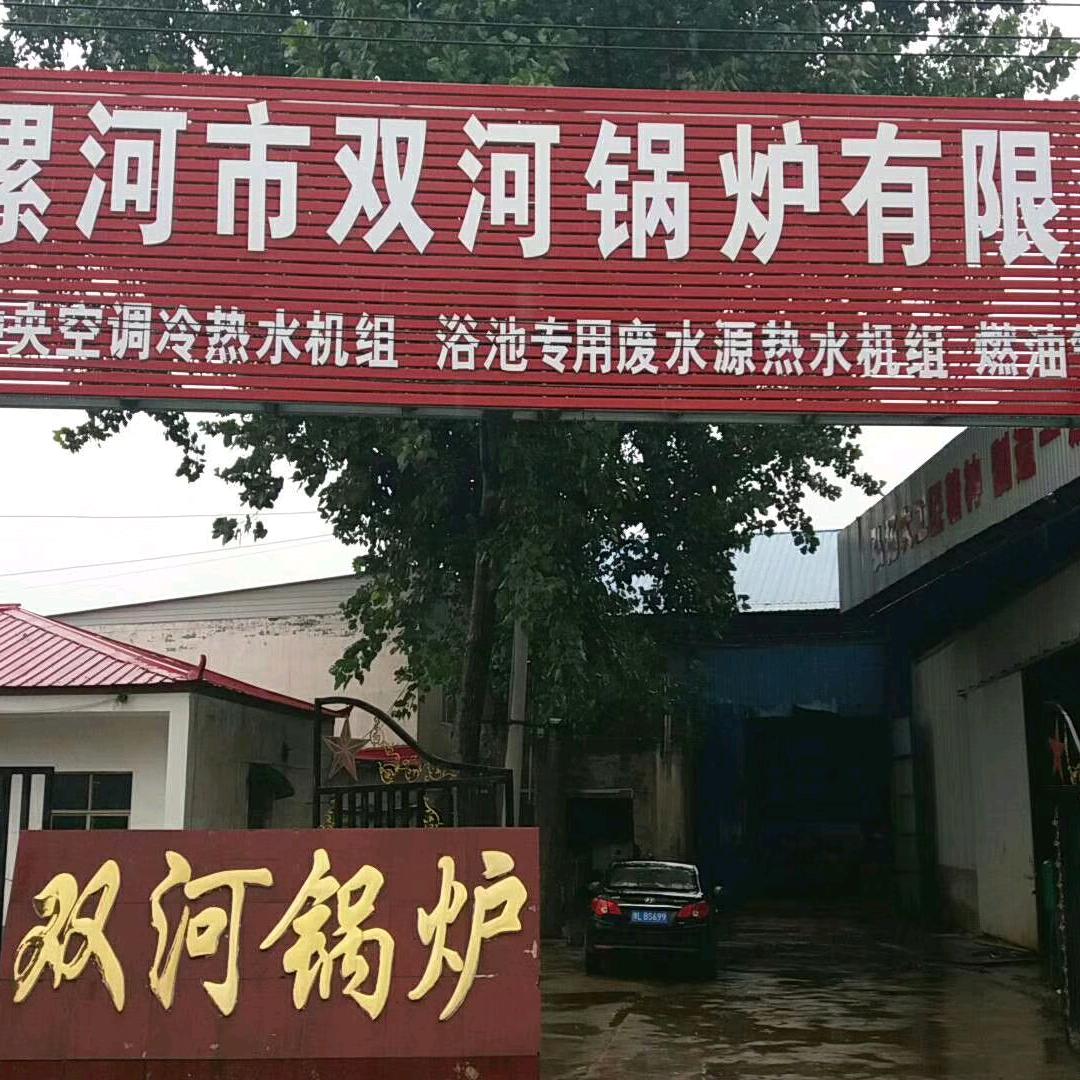 漯河双河电锅炉小刘