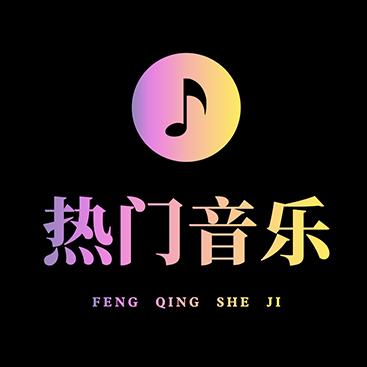 梅姐音乐