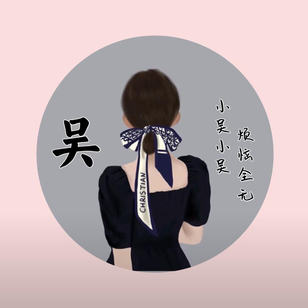 〆玖悦