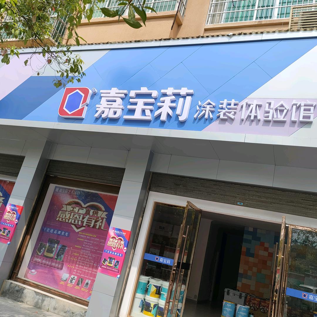 会同洁希亚国际洗衣+嘉宝莉漆