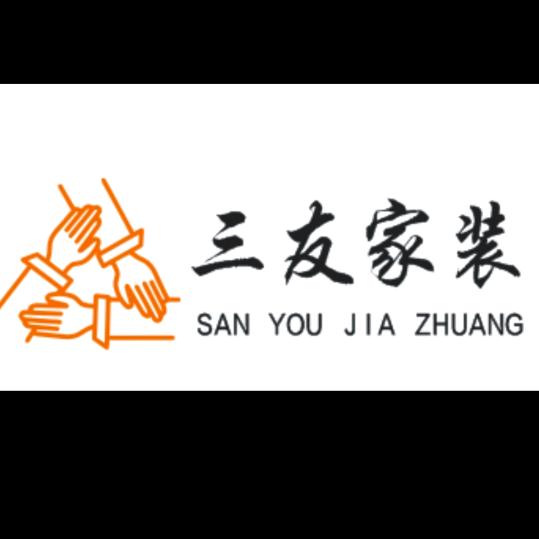 三友家装