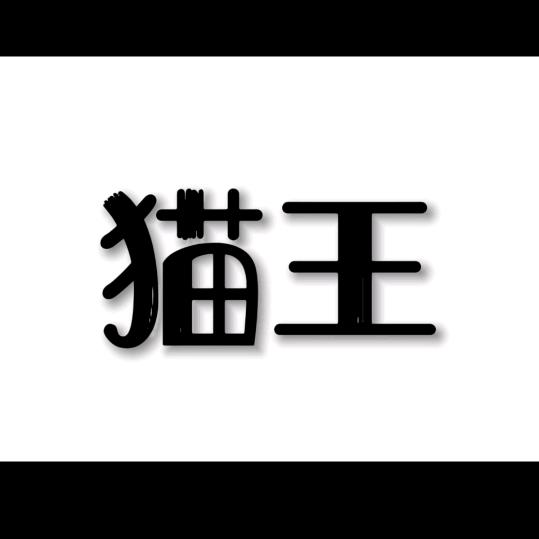 猫王电影
