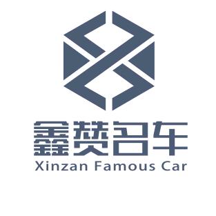 鑫赞名车汇二手车