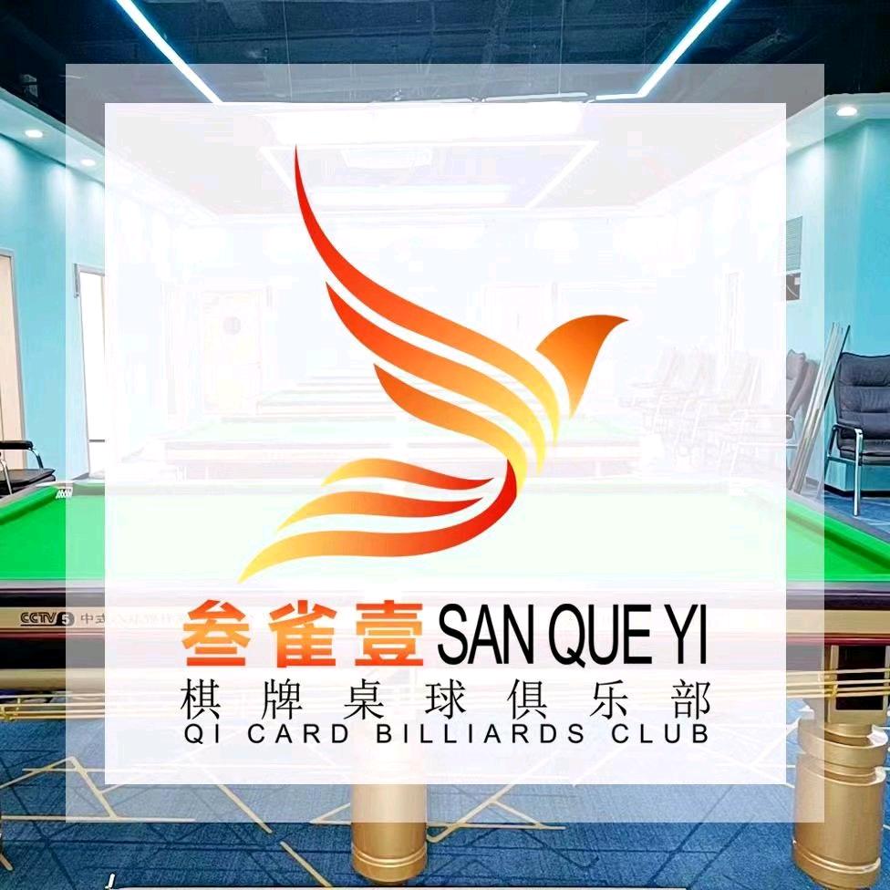 叁雀壹桌球&棋牌俱乐部
