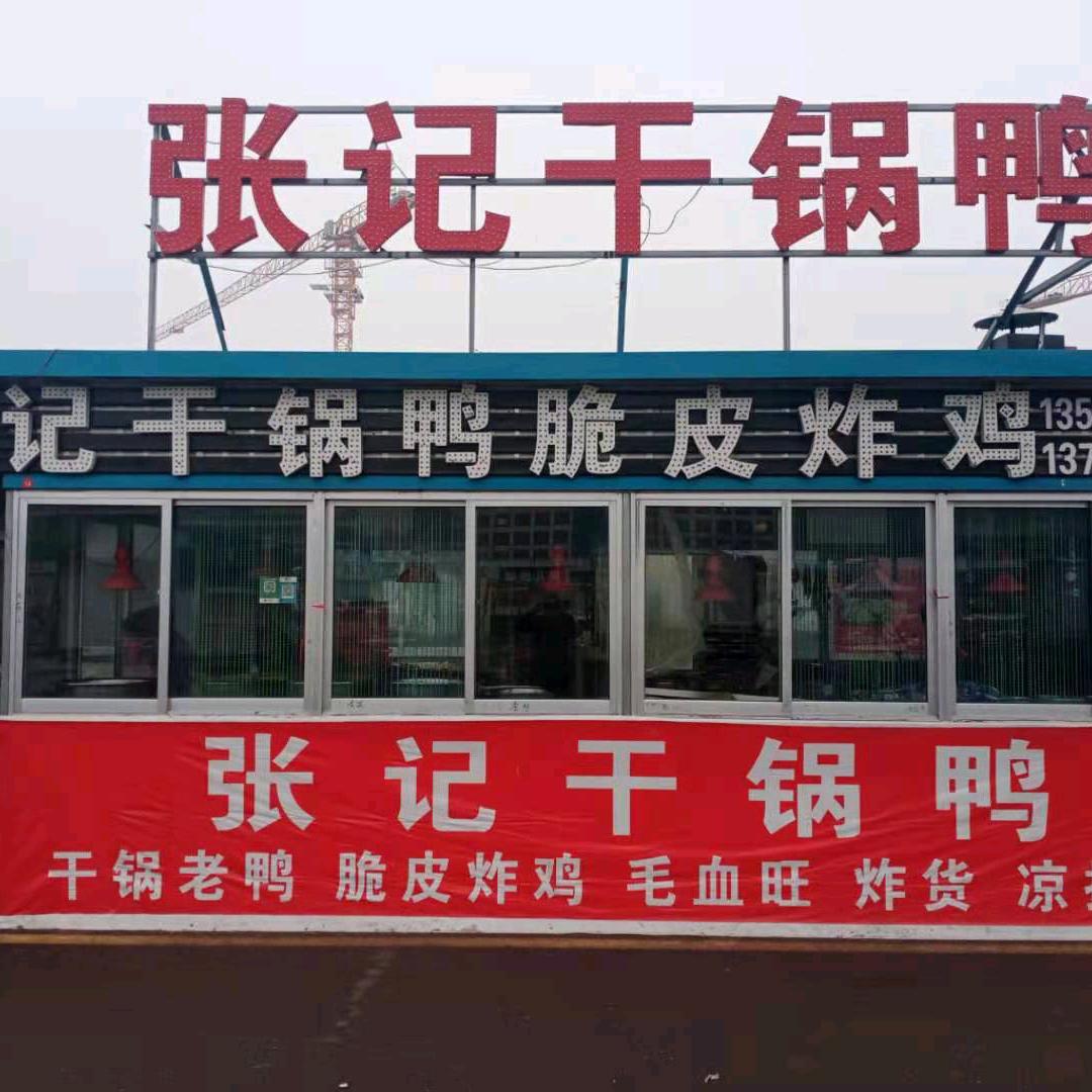 光青熟食《张记干锅鸭》