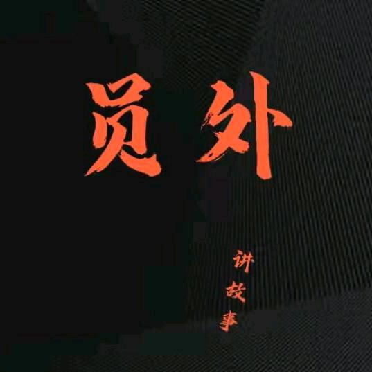 员外讲故事（收徒）