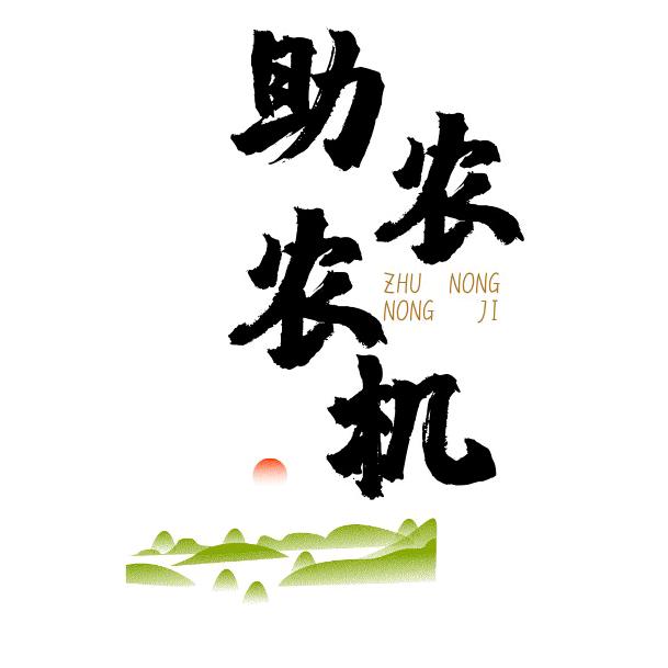 助农农机园林