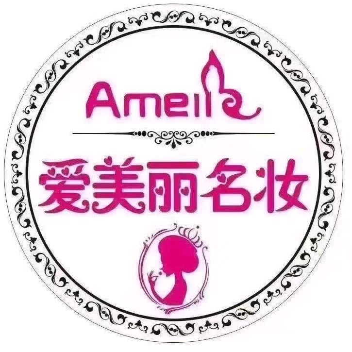 爱美丽名妆（总部）