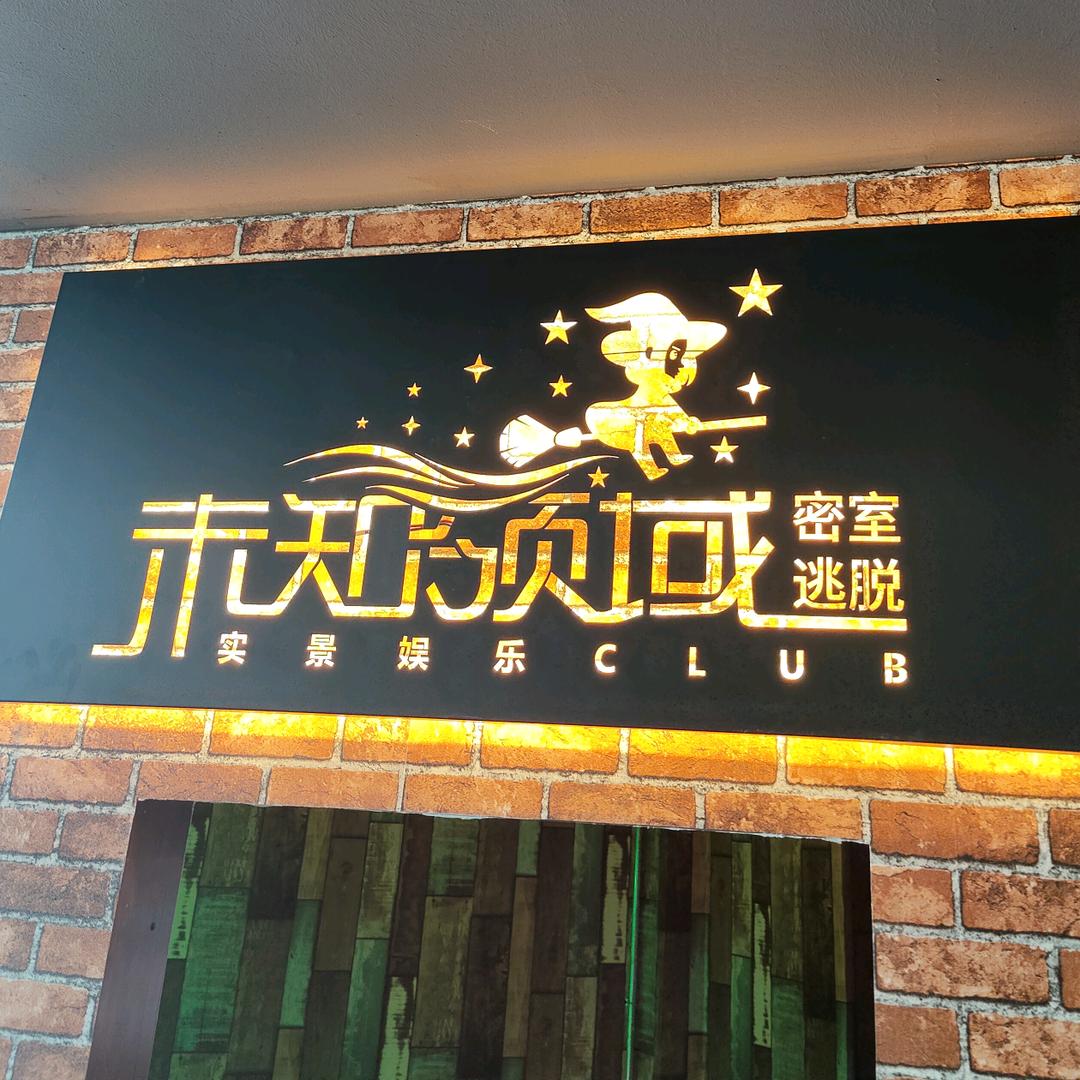 未知领域丶实景娱乐