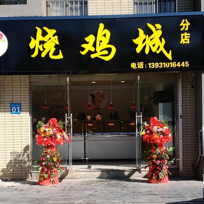 烧鸡城（雅苑新村小区口）
