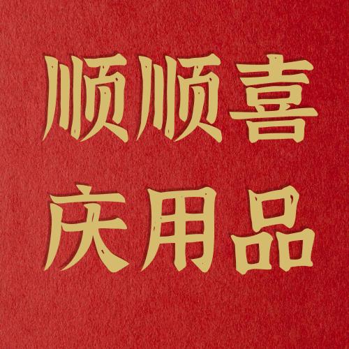 顺顺喜庆喜庆用品