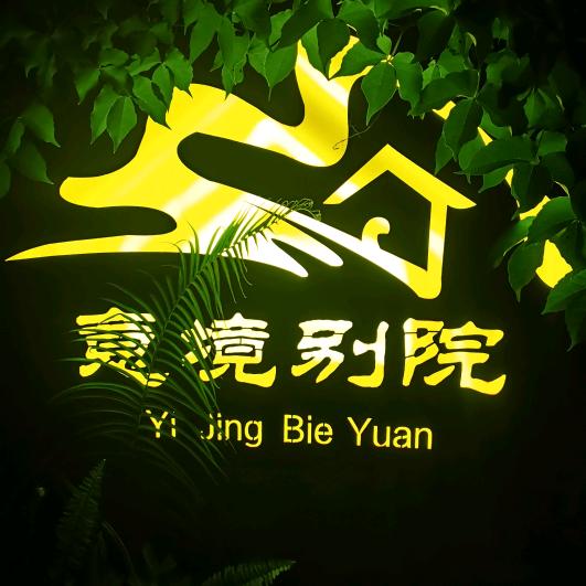 小七孔意境别院客栈