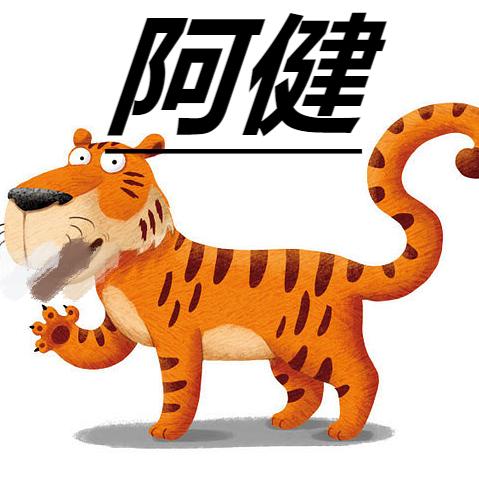 阿健讲电影