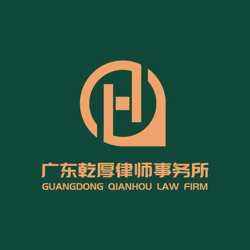 广东乾厚律师事务所