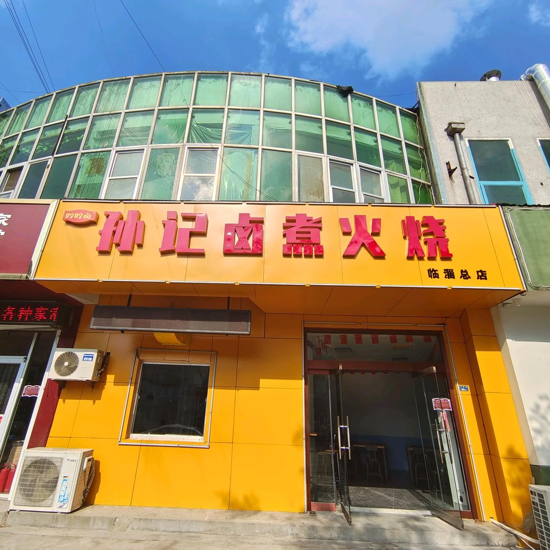 孙记卤煮火烧（教学）