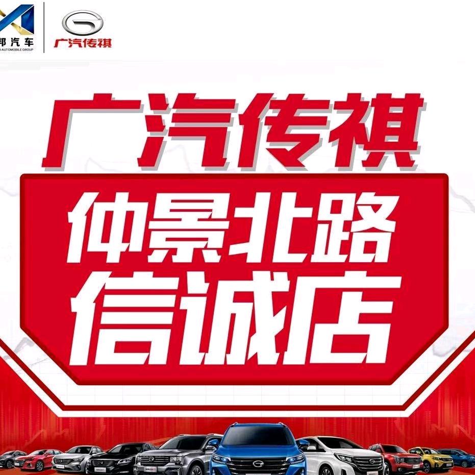 广汽传祺南阳驷方信诚店