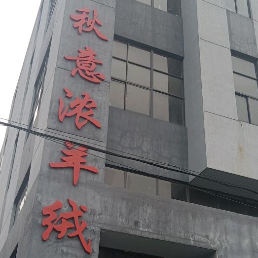 秋意浓羊绒8号店