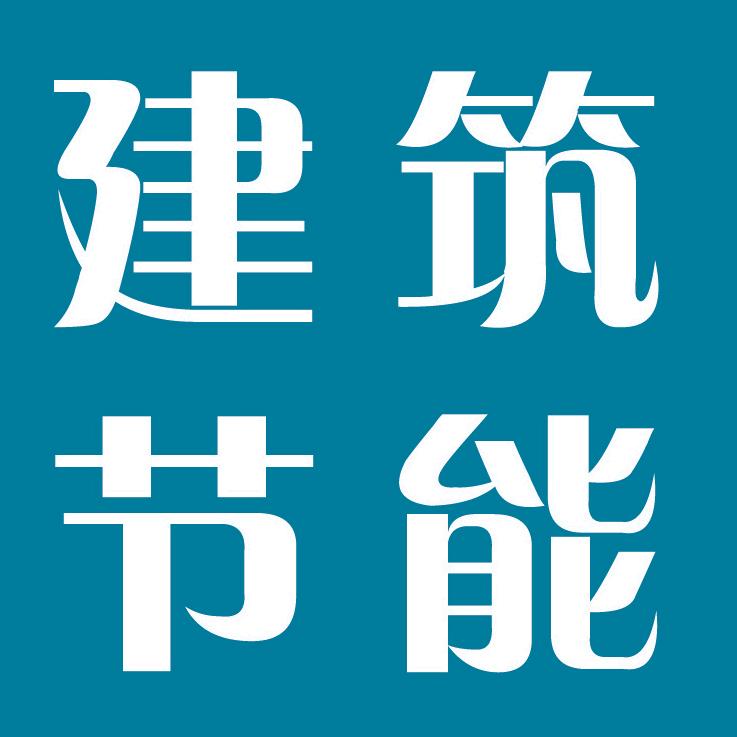建筑节能杂志社