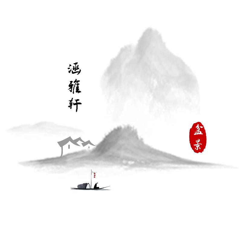 涵雅轩盆景