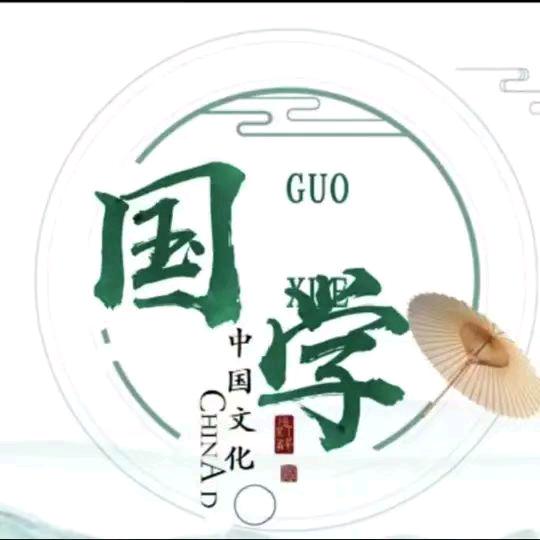 國學智慧传承