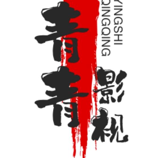 @青青影视