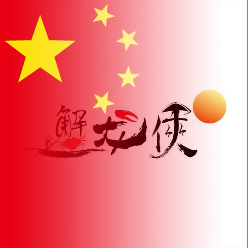 🦀蟹龙侠🦞