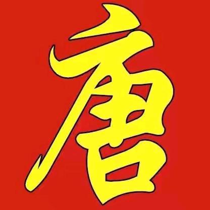 @逢唐必赞☜唐勇