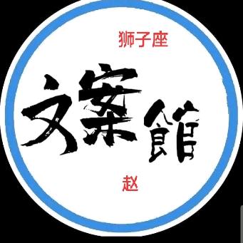 86《文案馆》狮子女