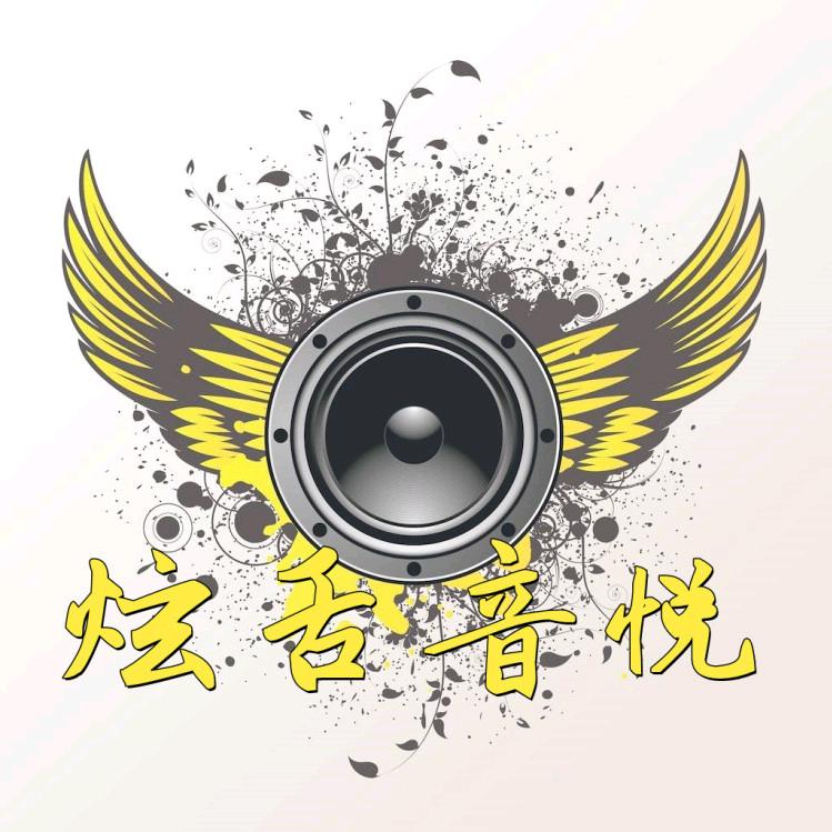 炫舌音悦