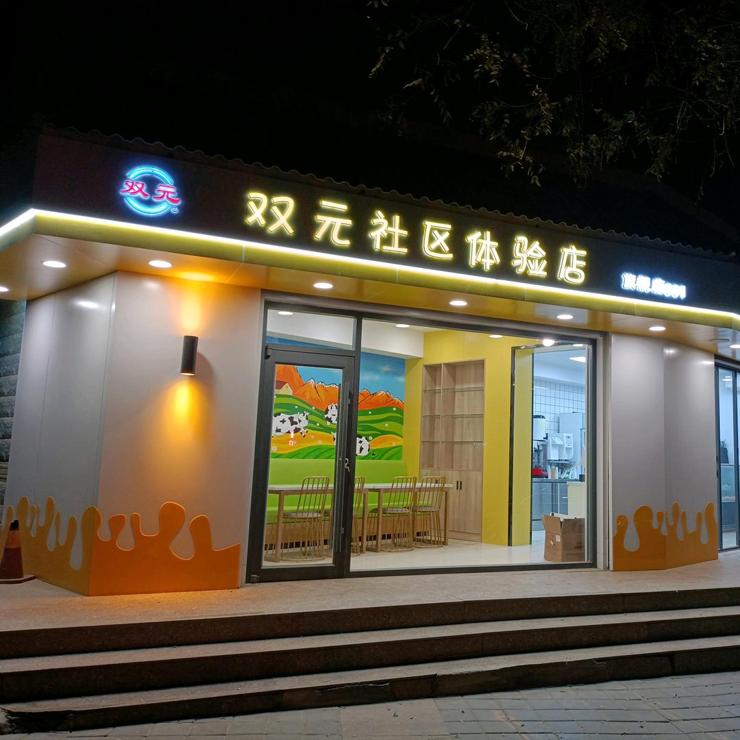 双元牧场（璀璨敦煌的甜胚子奶茶店）