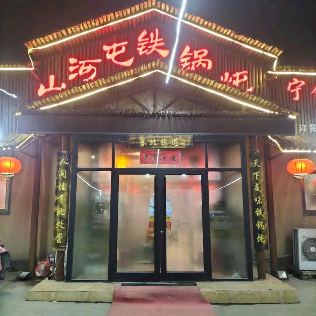 三河村铁锅炖(营王路店)官方号