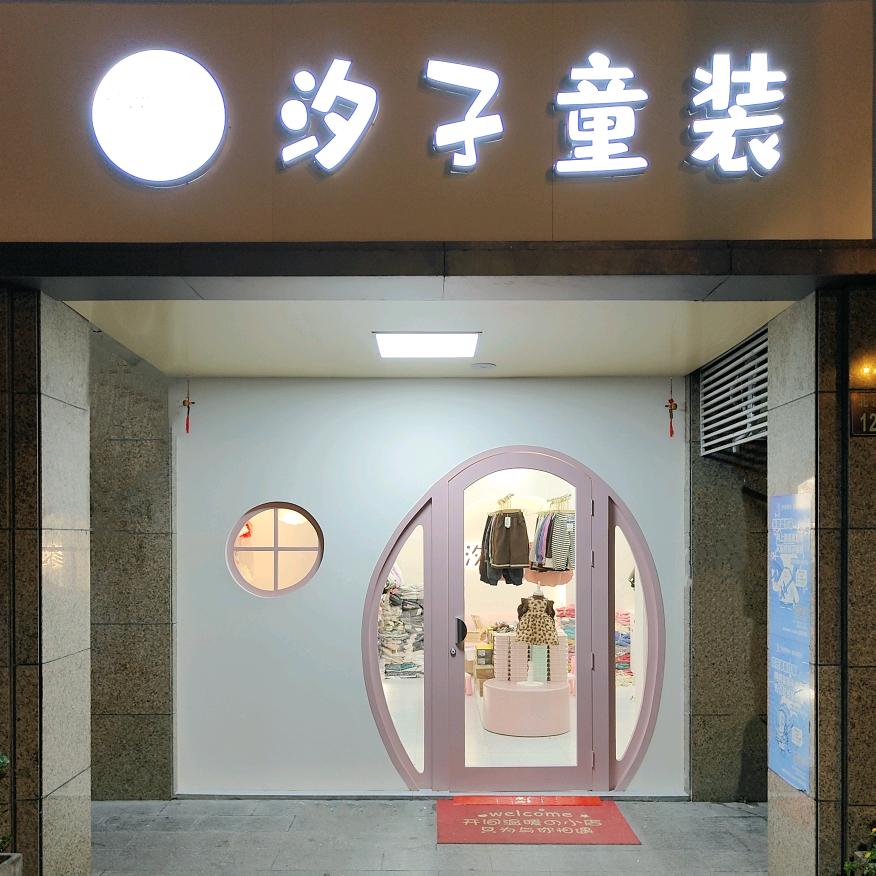汐子家童装店