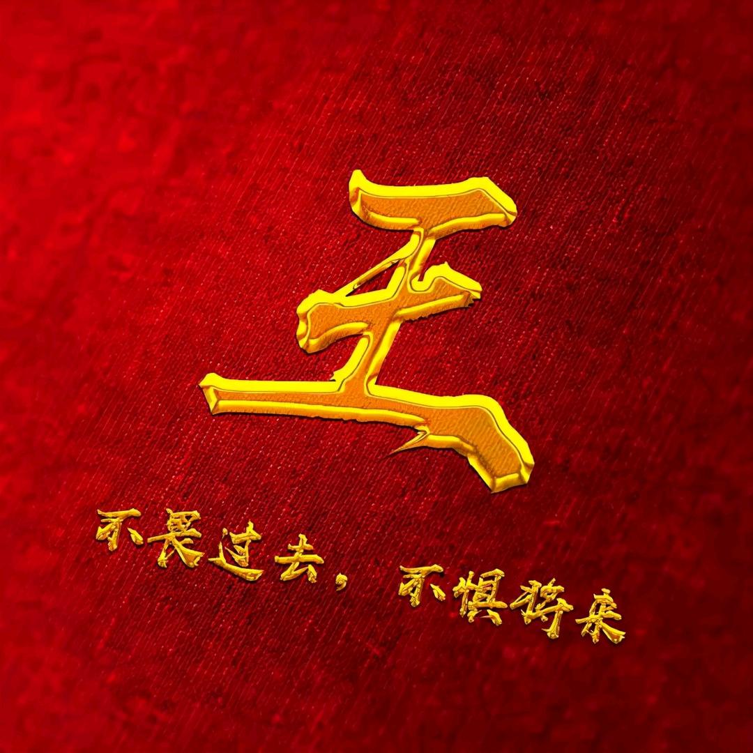 三槐堂《王涛》（朝字辈）