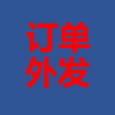 外发服装订单