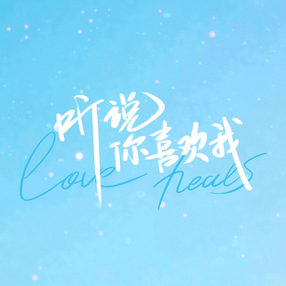 电视剧听说你喜欢我