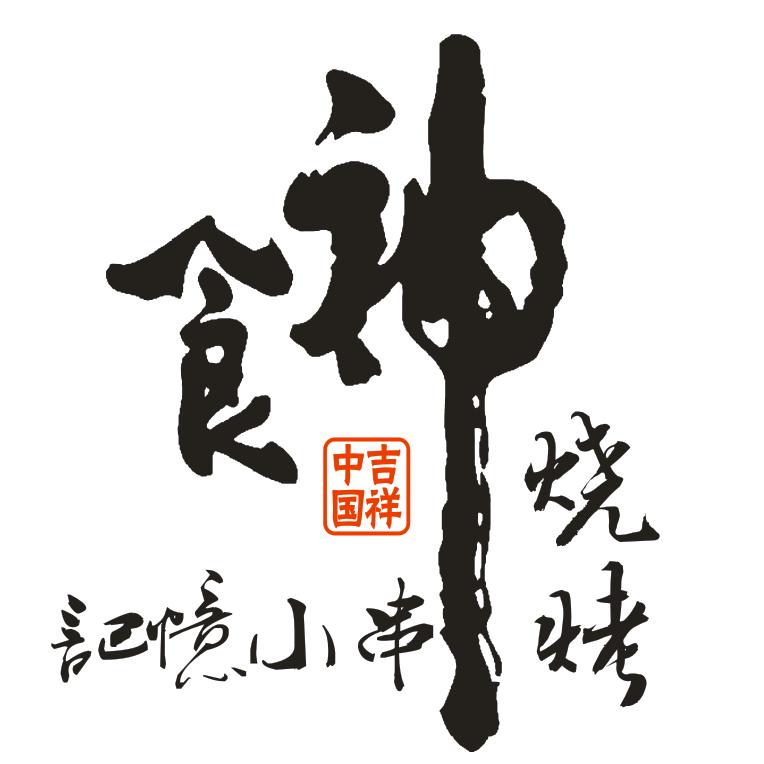 大石桥市食神烧烤店