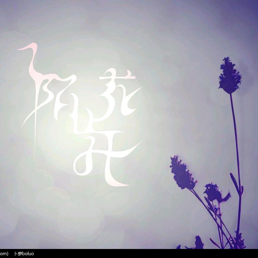 @陌上花开