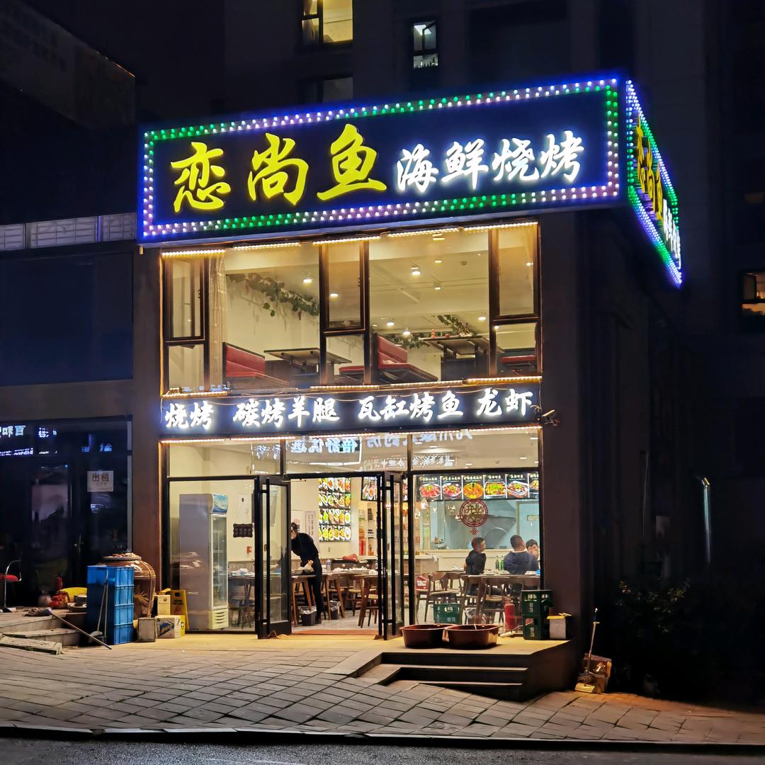 恋尚鱼海鲜烧烤官方号