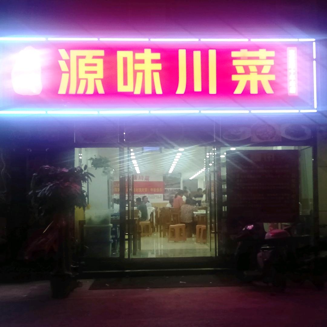 源味川菜