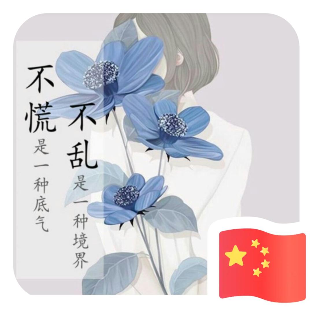 萍安静好