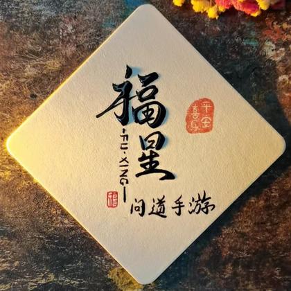 《福星》问道手游