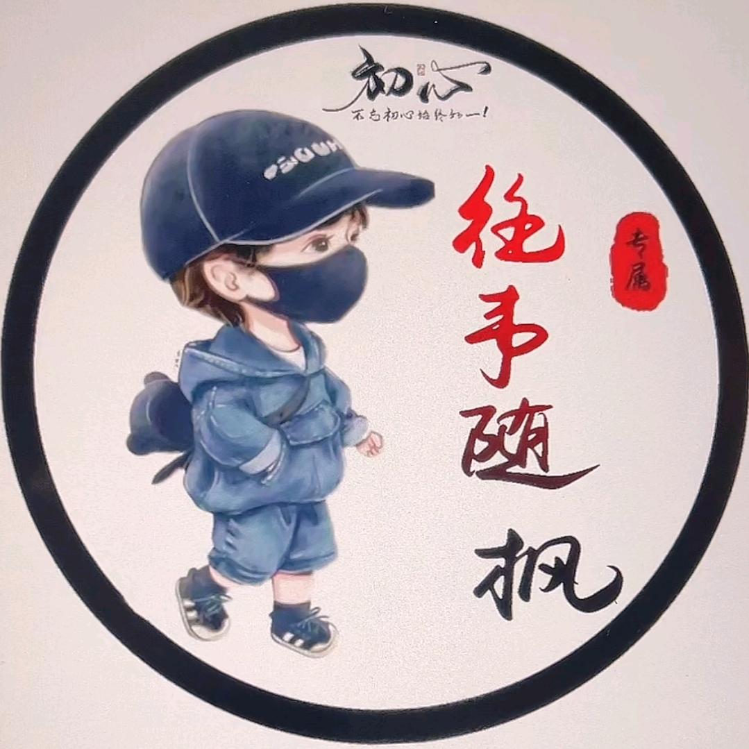 随 枫
