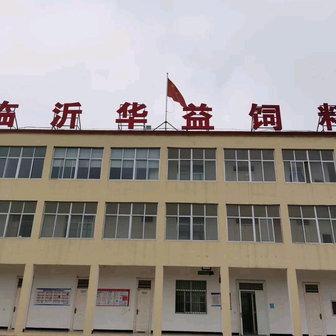 临沂华益饲料