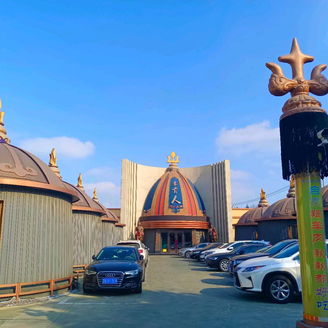 蒙古人烤羊大师·民族饭店(东风大街)