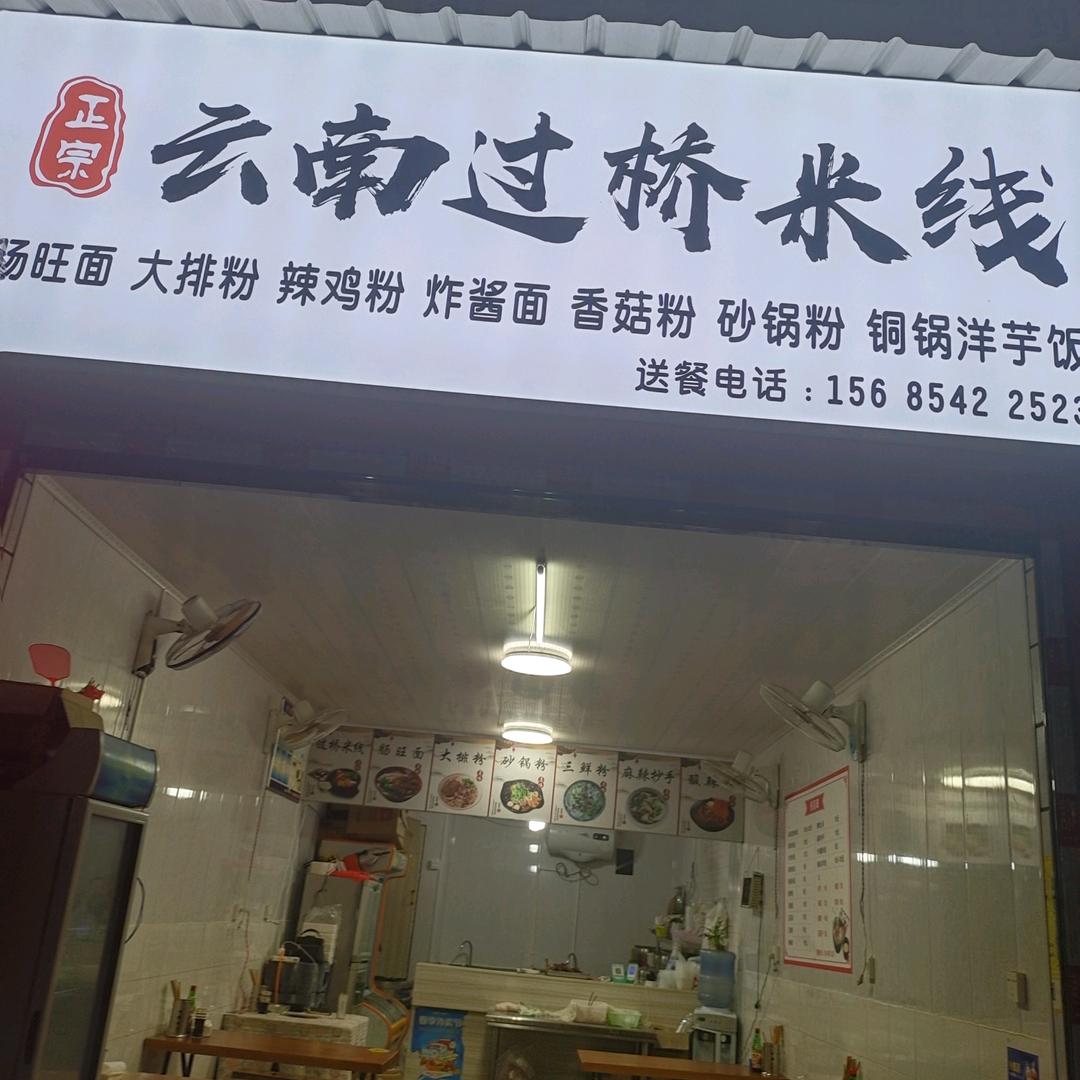 正宗云南过桥米线南街店正在收徒中