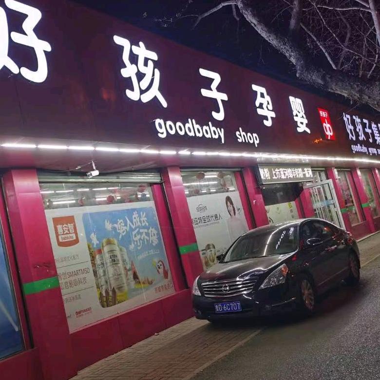 枣庄市好孩子童车&进口奶粉仓储店