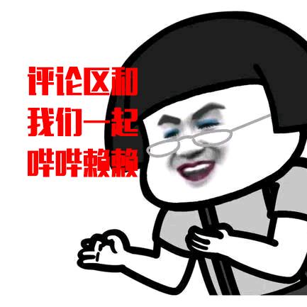 哔哔赖赖